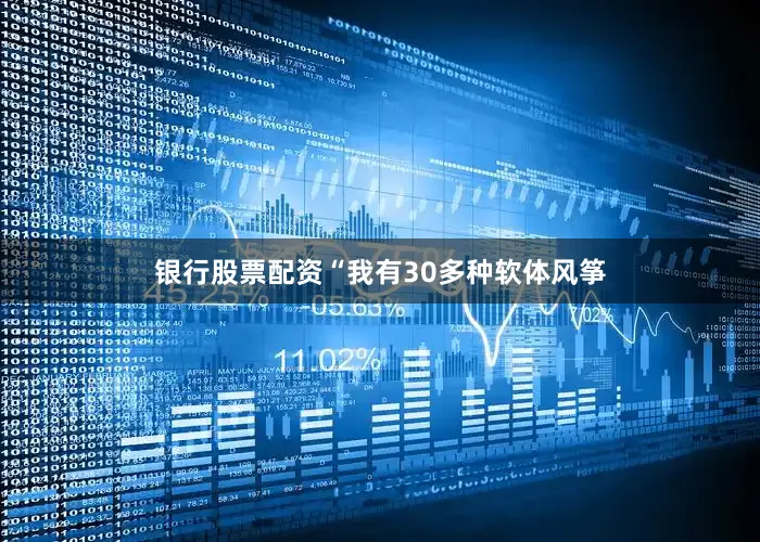 银行股票配资“我有30多种软体风筝