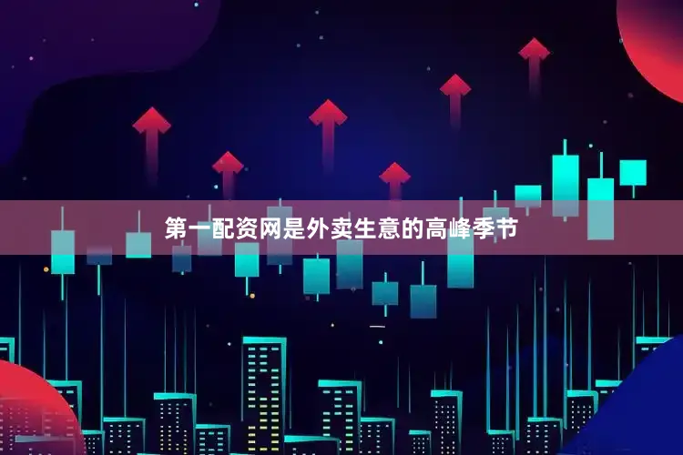 第一配资网是外卖生意的高峰季节