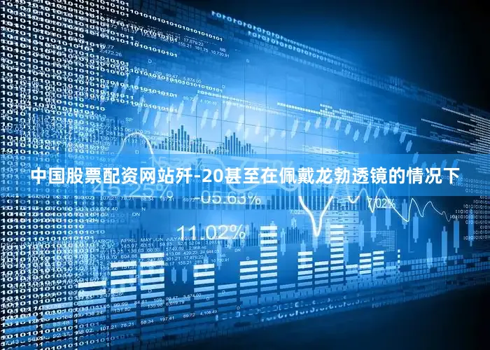 中国股票配资网站歼-20甚至在佩戴龙勃透镜的情况下