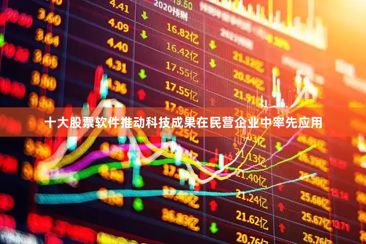 十大股票软件推动科技成果在民营企业中率先应用