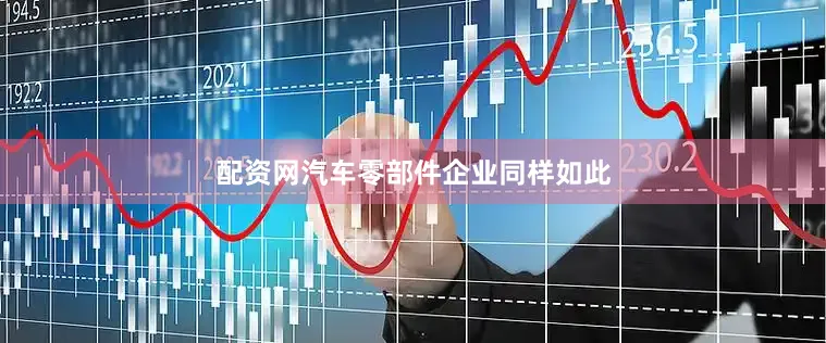配资网汽车零部件企业同样如此