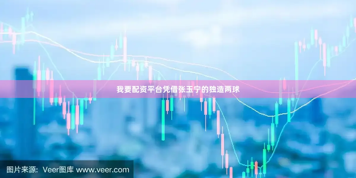 我要配资平台凭借张玉宁的独造两球