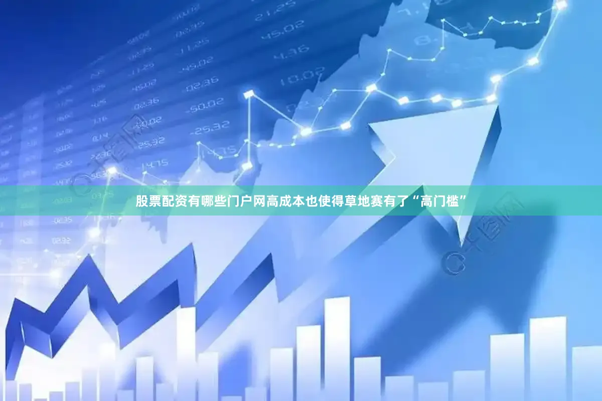 股票配资有哪些门户网高成本也使得草地赛有了“高门槛”