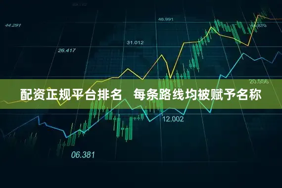 配资正规平台排名   　　每条路线均被赋予名称