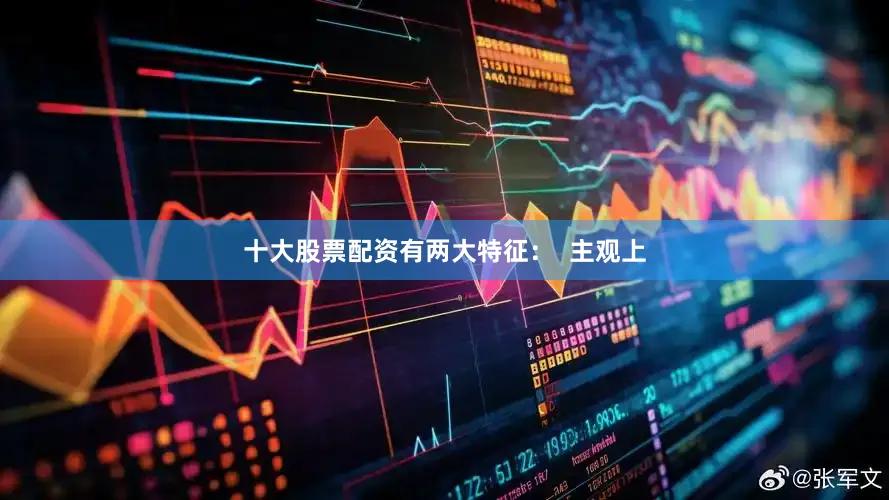 十大股票配资有两大特征：  主观上