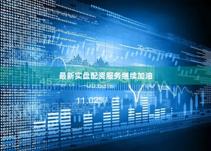最新实盘配资服务继续加油