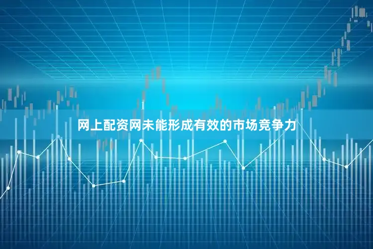 网上配资网未能形成有效的市场竞争力