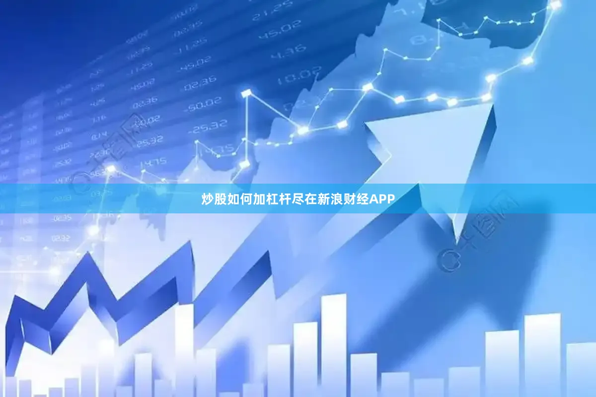 炒股如何加杠杆尽在新浪财经APP