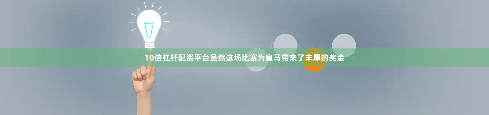 10倍杠杆配资平台虽然这场比赛为皇马带来了丰厚的奖金