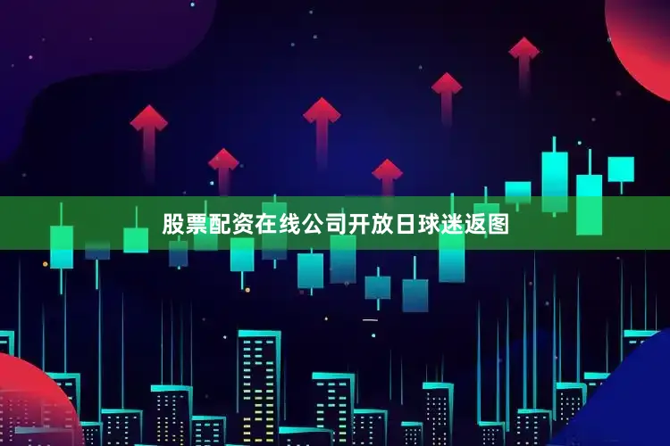 股票配资在线公司开放日球迷返图