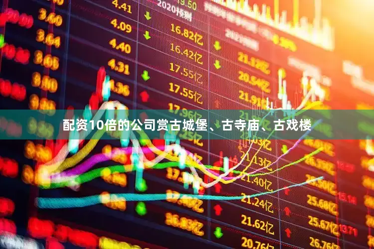 配资10倍的公司赏古城堡、古寺庙、古戏楼