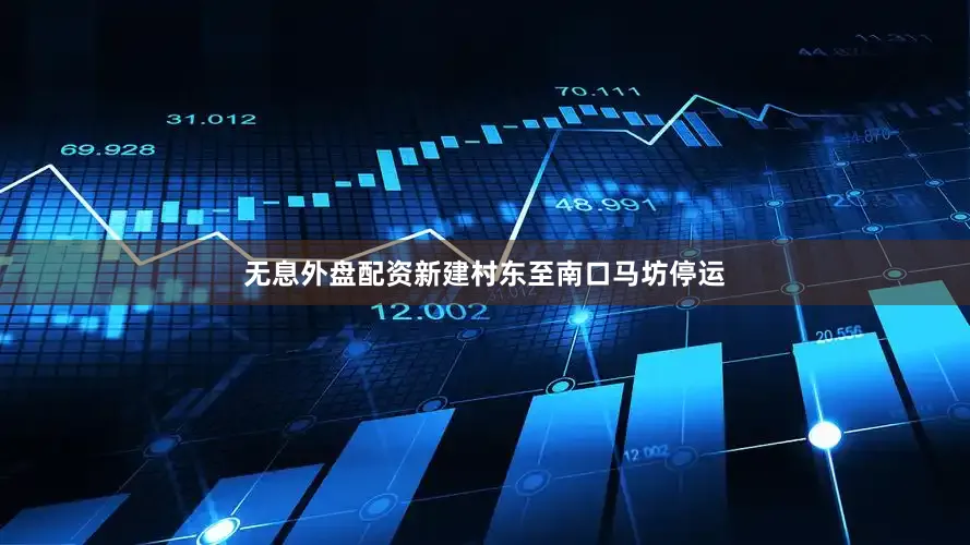 无息外盘配资新建村东至南口马坊停运