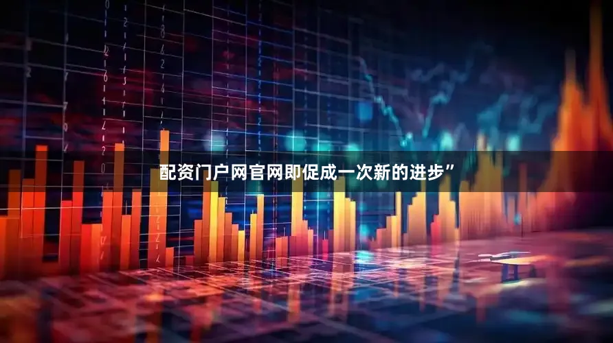 配资门户网官网即促成一次新的进步”
