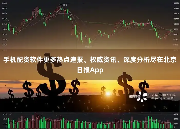 手机配资软件更多热点速报、权威资讯、深度分析尽在北京日报App