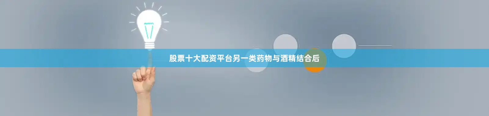 股票十大配资平台另一类药物与酒精结合后