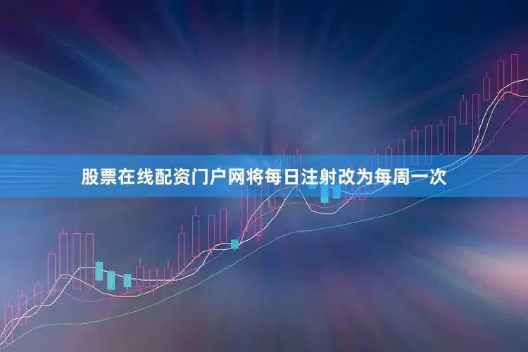 股票在线配资门户网将每日注射改为每周一次