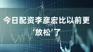 今日配资李彦宏比以前更‘放松’了